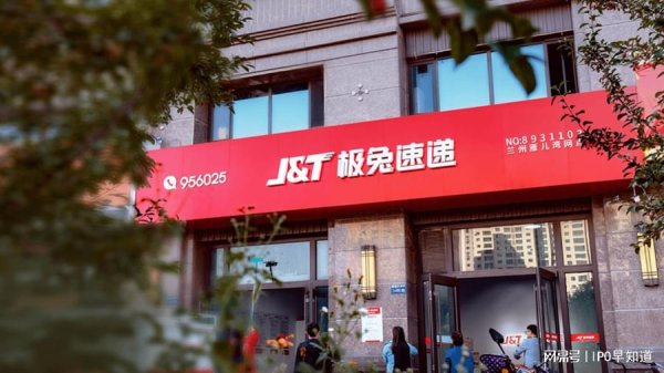 股票配资APP下载 极兔速递今起招股、27日登陆港交所：腾讯高瓴红杉为基石投资者